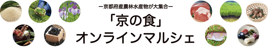京の食オンラインマルシェ