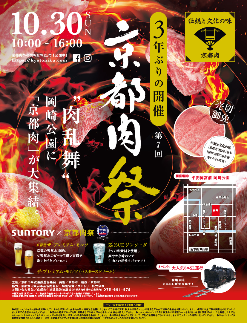 「第7回 京都肉祭」開催決定!